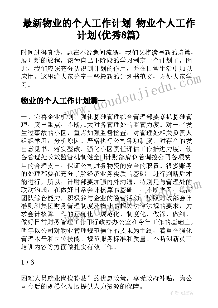 最新物业的个人工作计划 物业个人工作计划(优秀8篇)