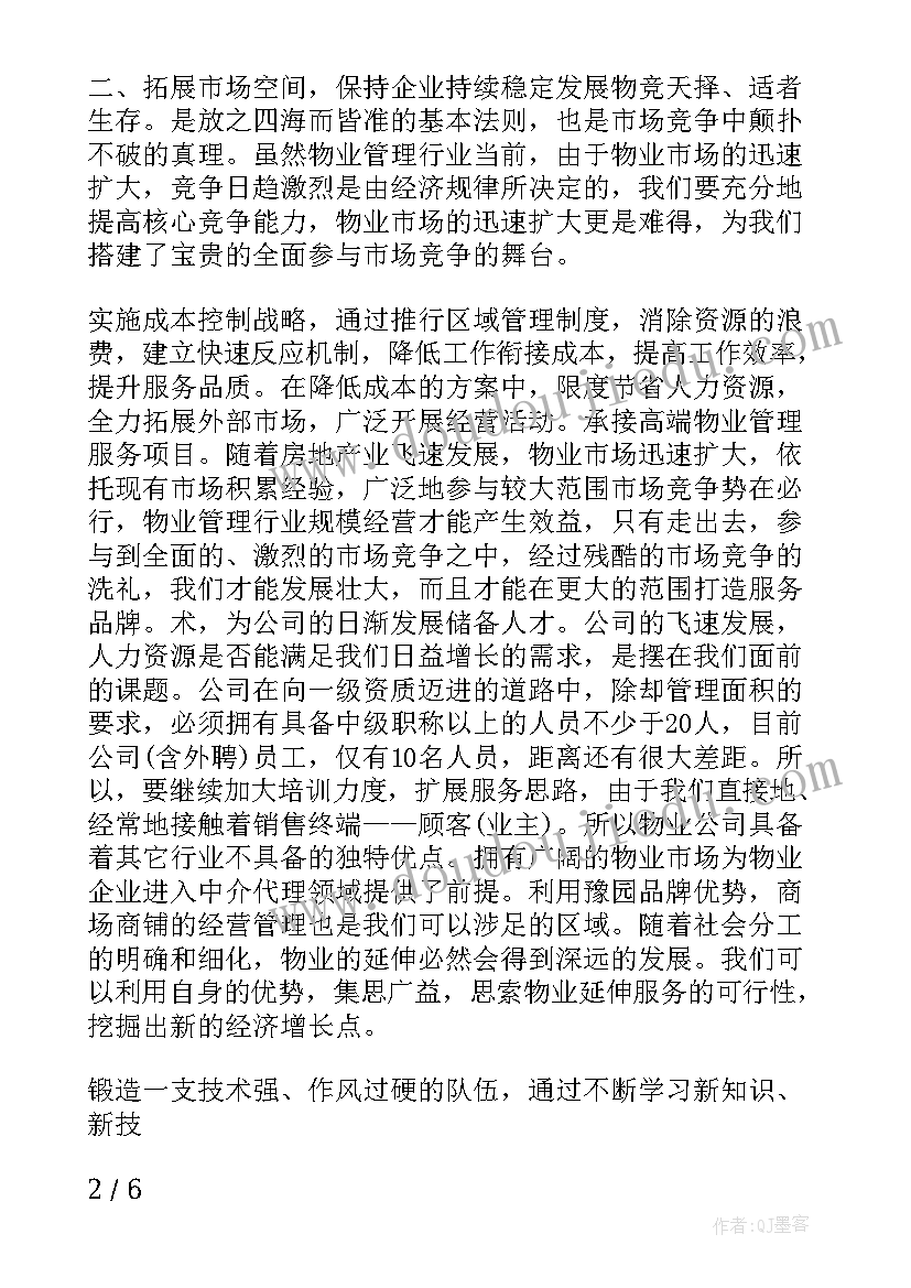 最新物业的个人工作计划 物业个人工作计划(优秀8篇)