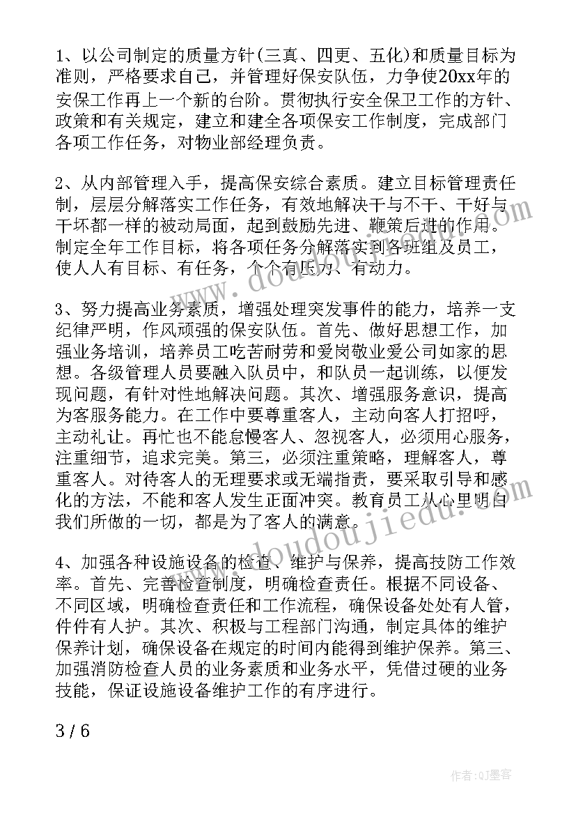 最新物业的个人工作计划 物业个人工作计划(优秀8篇)