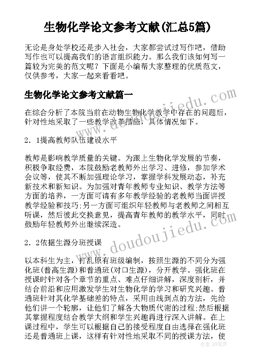 生物化学论文参考文献(汇总5篇)