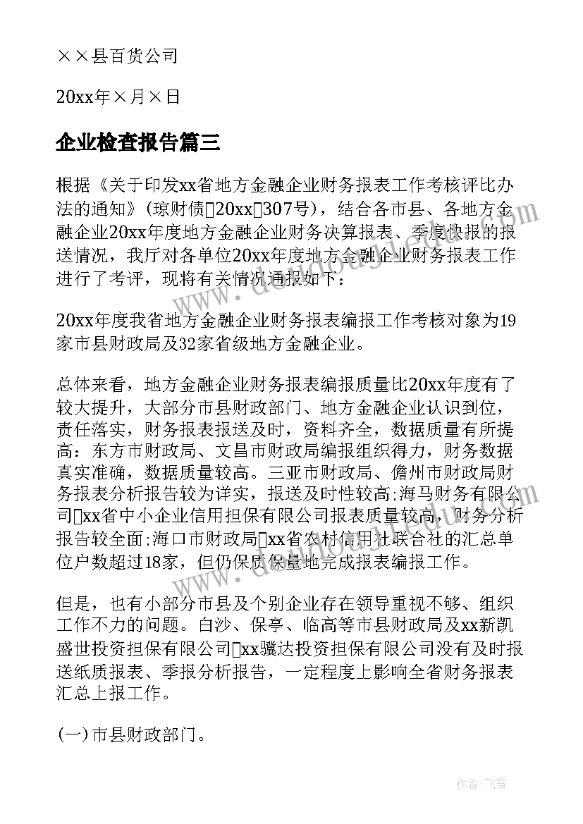 2023年企业检查报告(大全5篇)