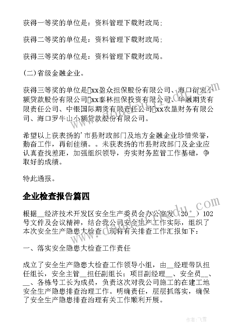 2023年企业检查报告(大全5篇)