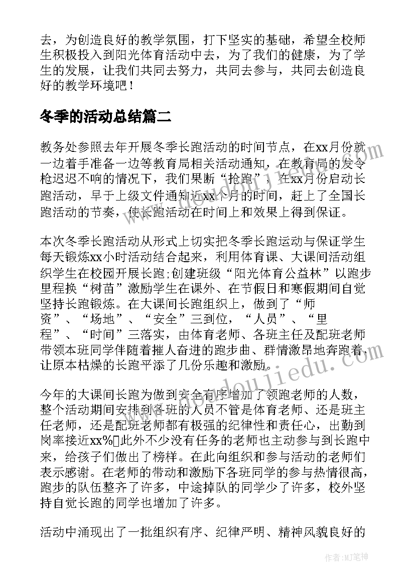 最新冬季的活动总结(优秀5篇)