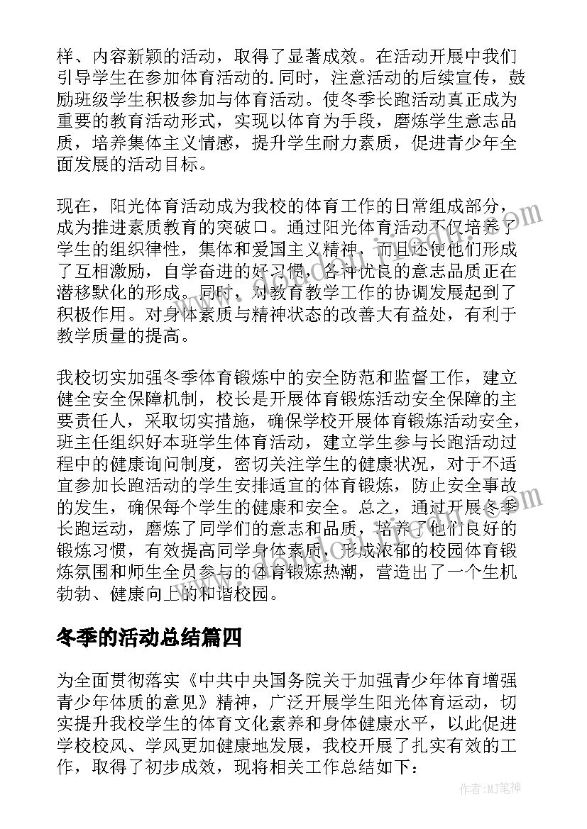 最新冬季的活动总结(优秀5篇)