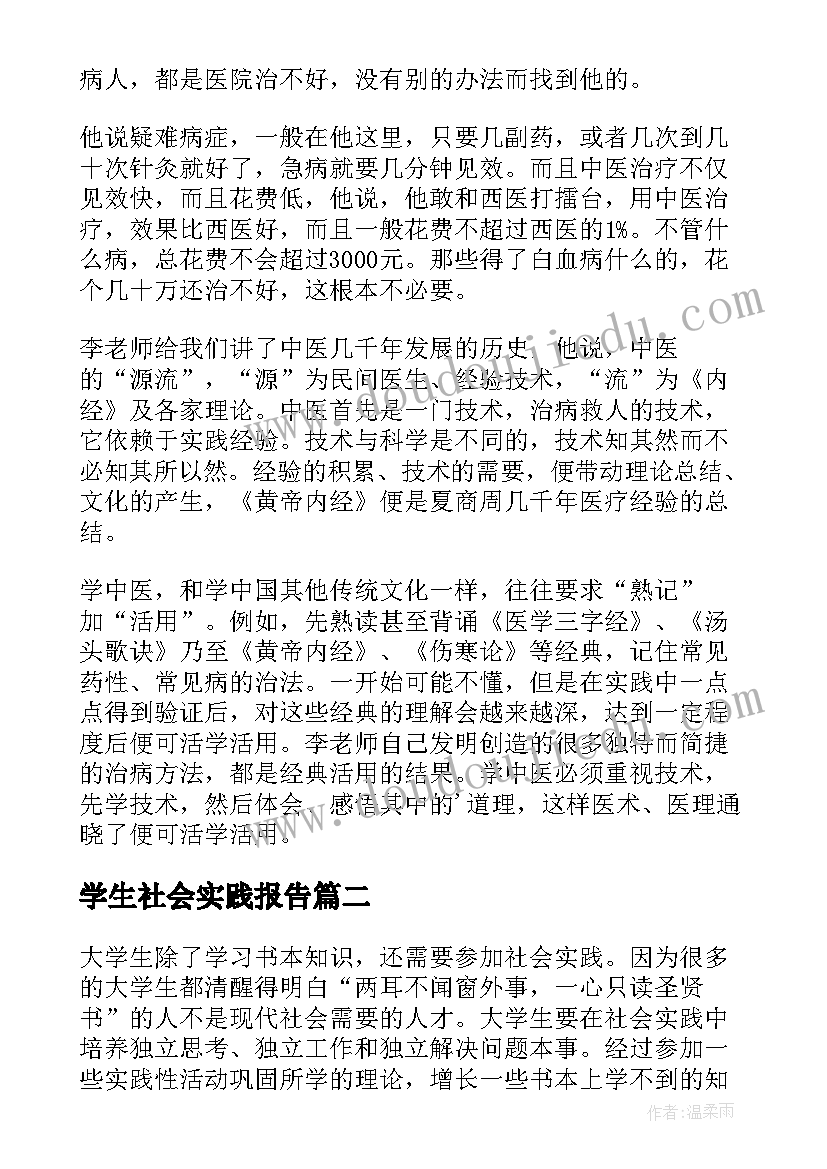 学生社会实践报告(通用5篇)