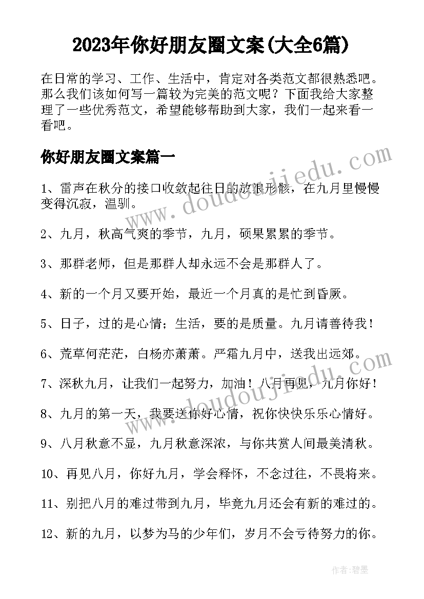 2023年你好朋友圈文案(大全6篇)