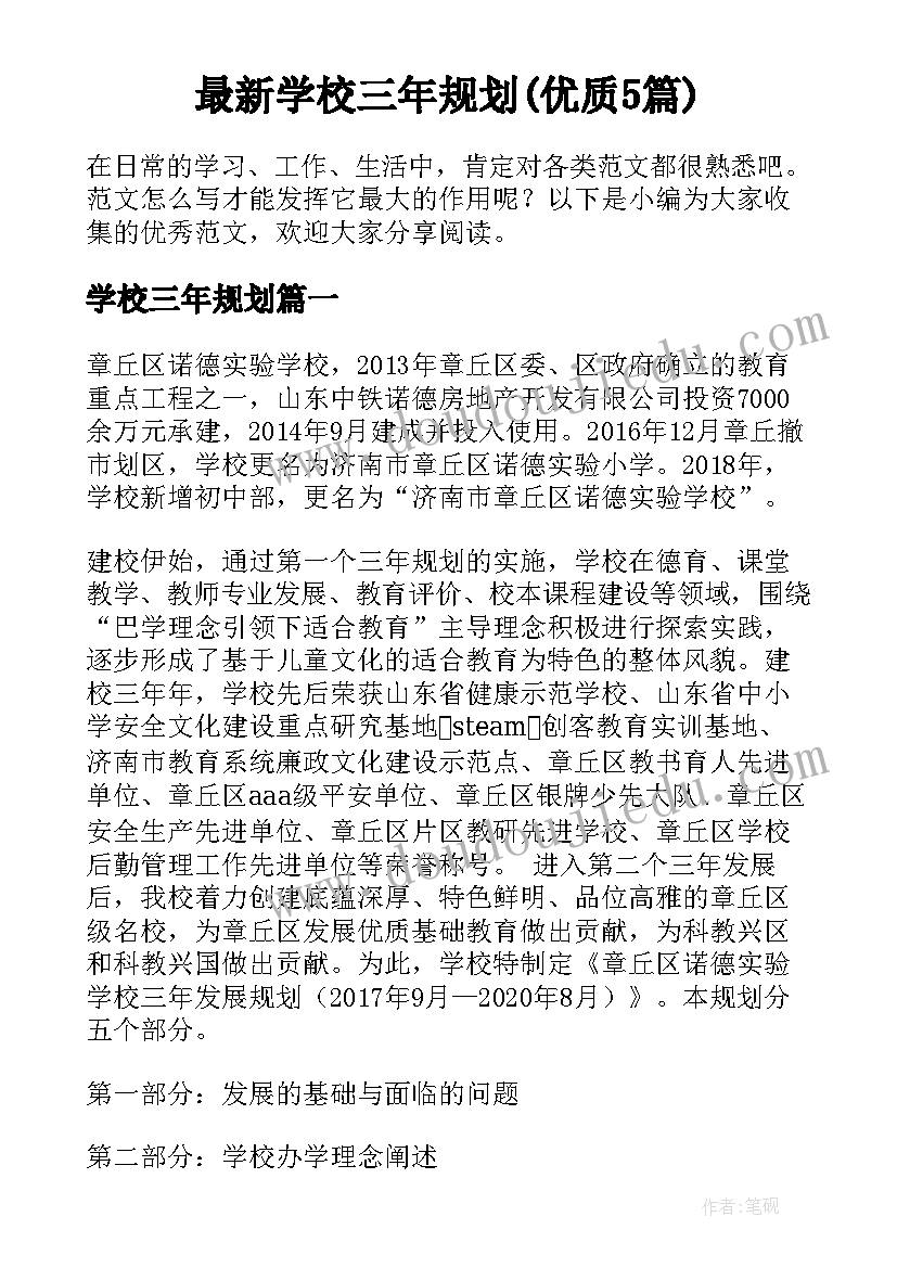 最新学校三年规划(优质5篇)