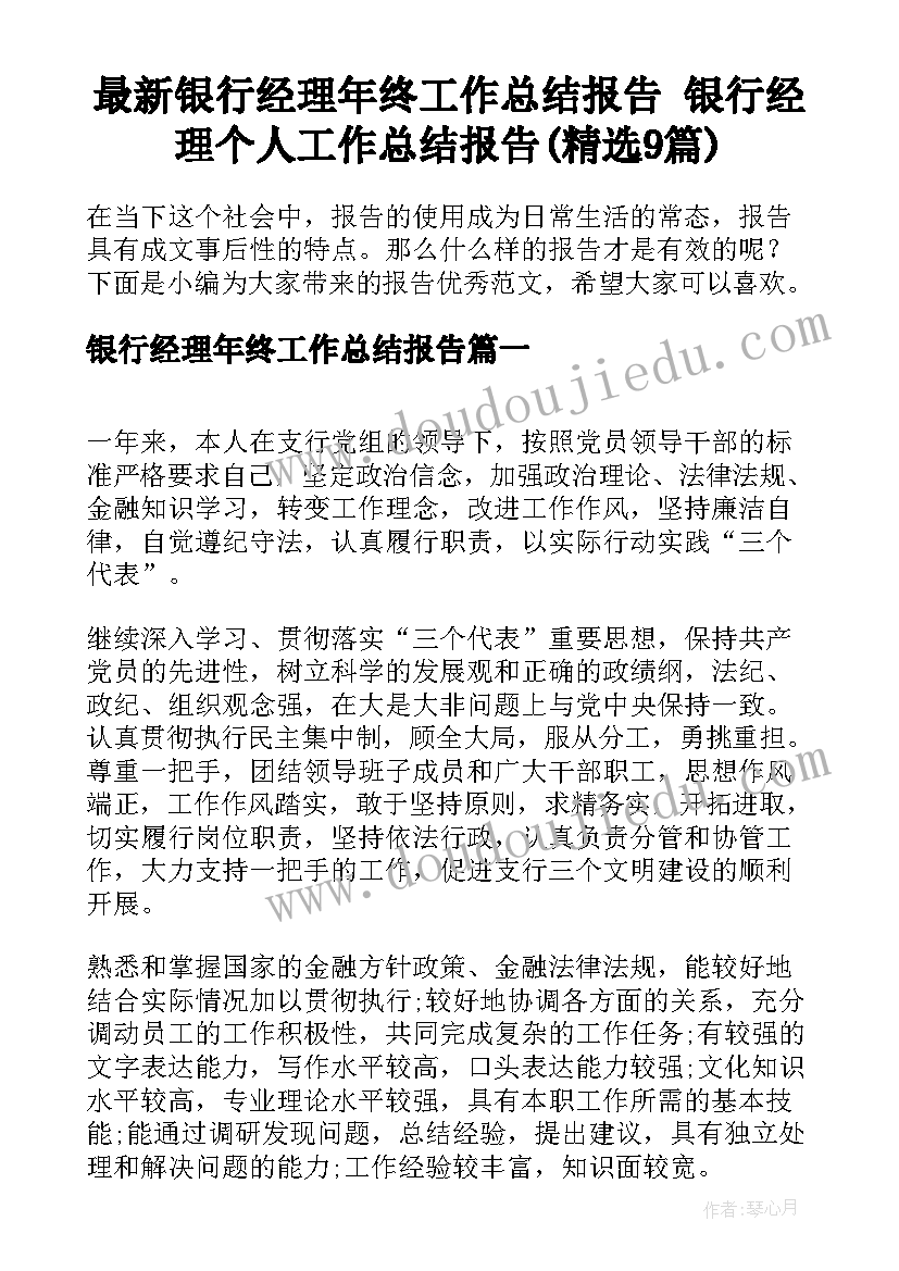 最新银行经理年终工作总结报告 银行经理个人工作总结报告(精选9篇)