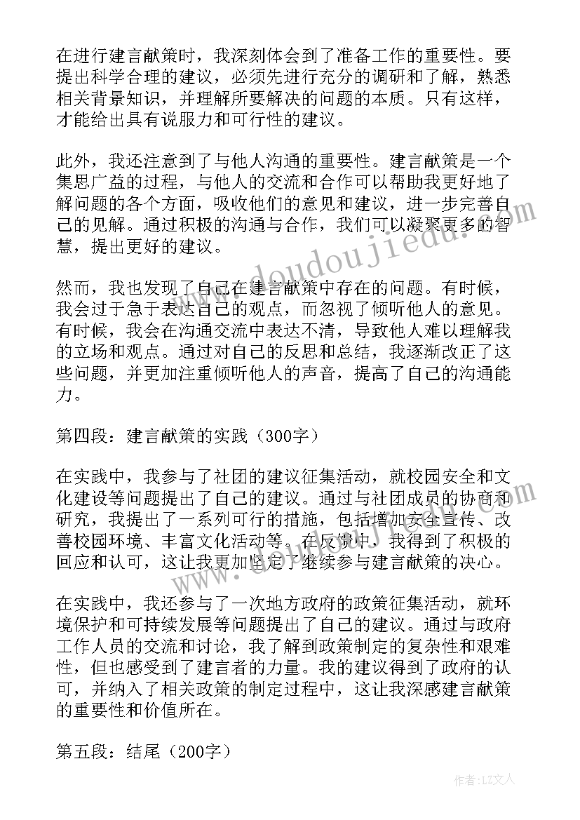 2023年建言献策标题或概要 建言献策心得体会(大全8篇)