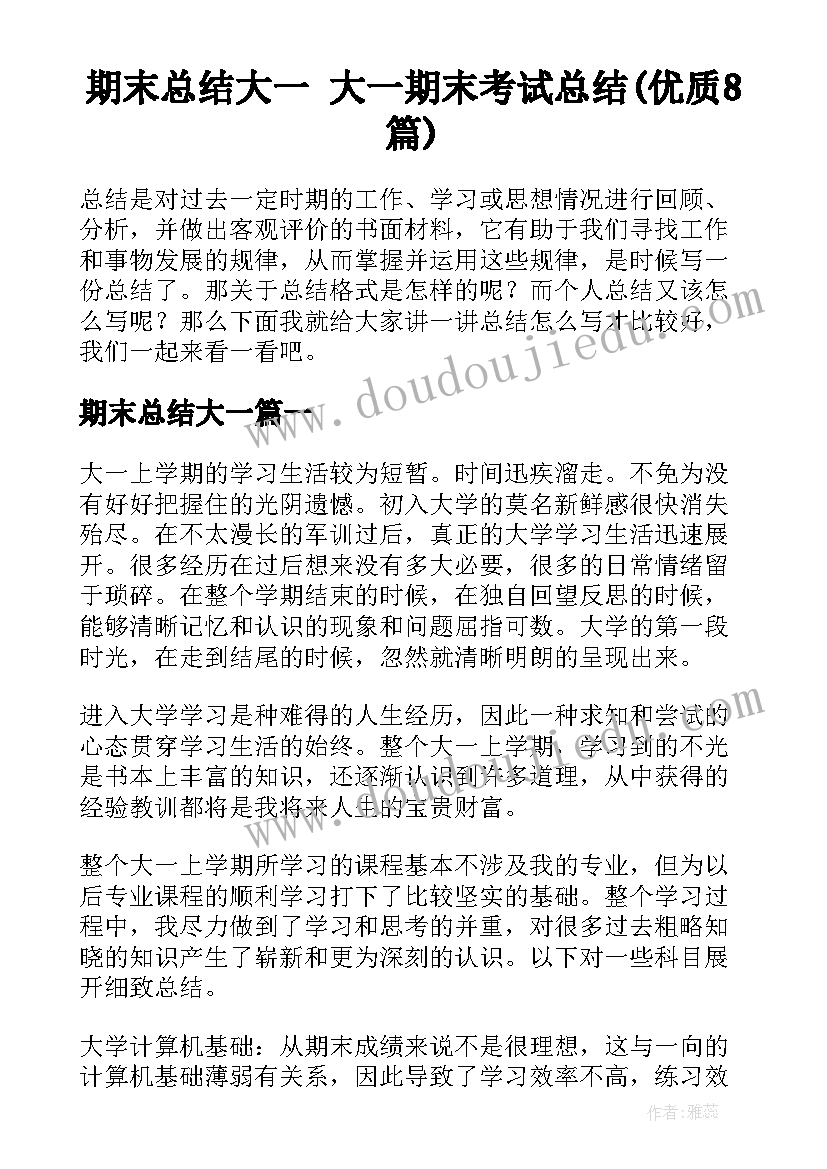 期末总结大一 大一期末考试总结(优质8篇)