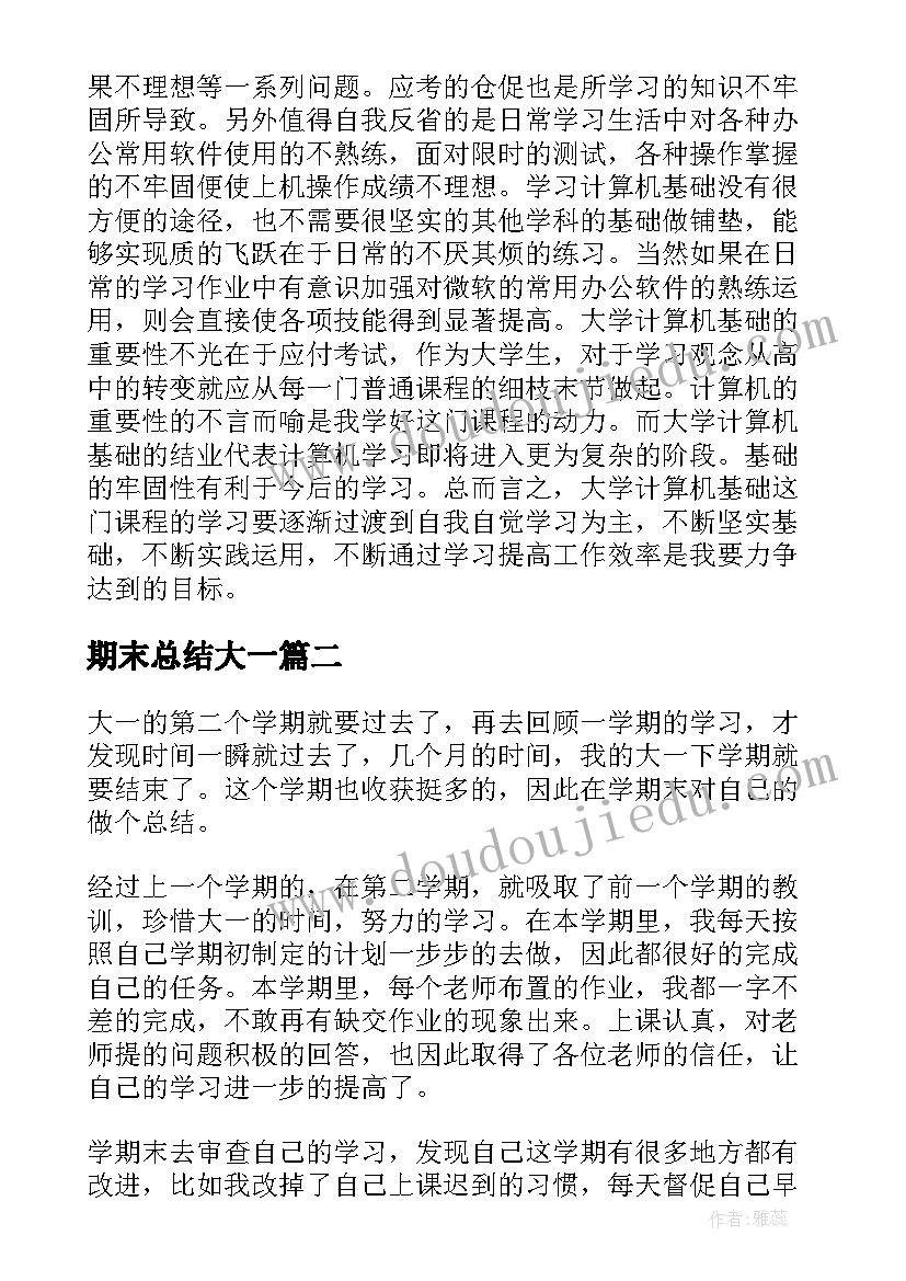 期末总结大一 大一期末考试总结(优质8篇)