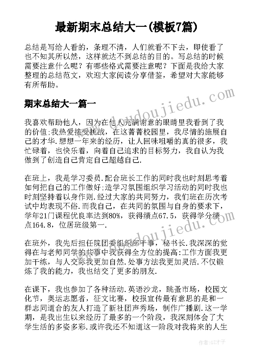 最新期末总结大一(模板7篇)