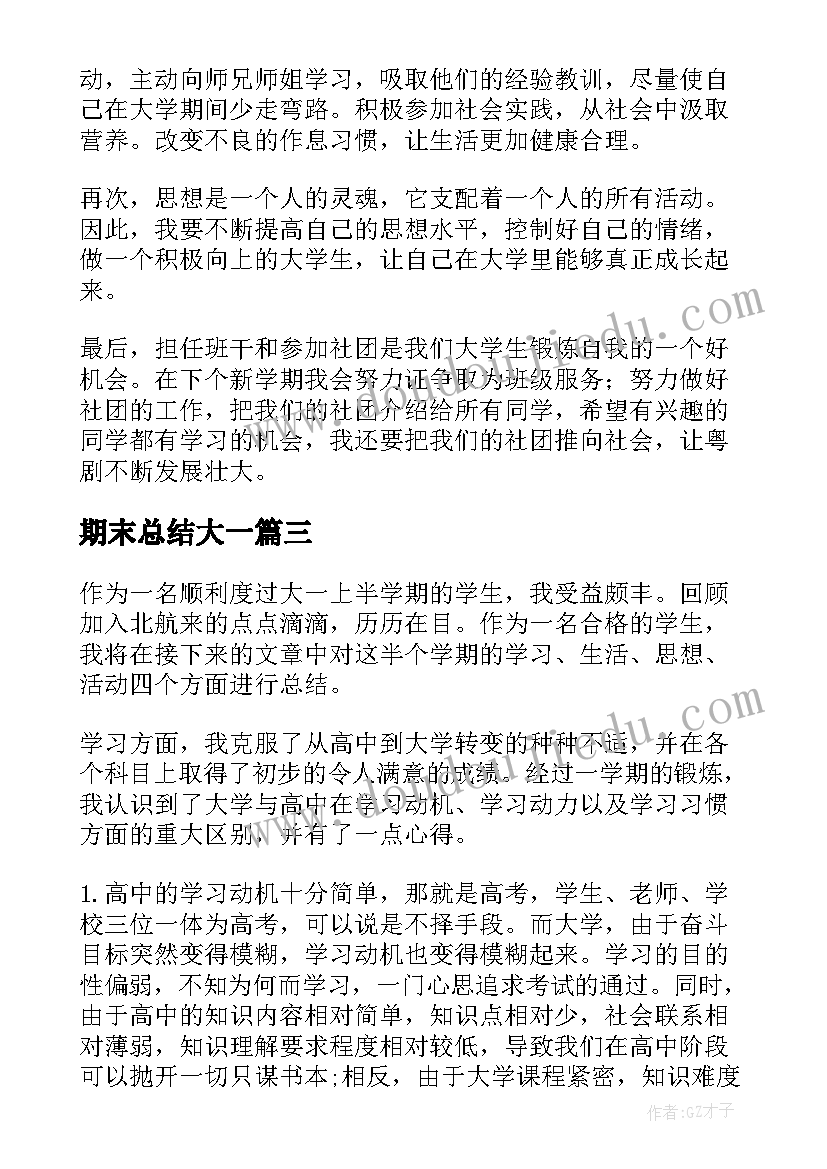 最新期末总结大一(模板7篇)