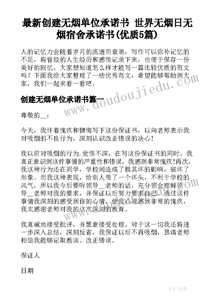 最新创建无烟单位承诺书 世界无烟日无烟宿舍承诺书(优质5篇)