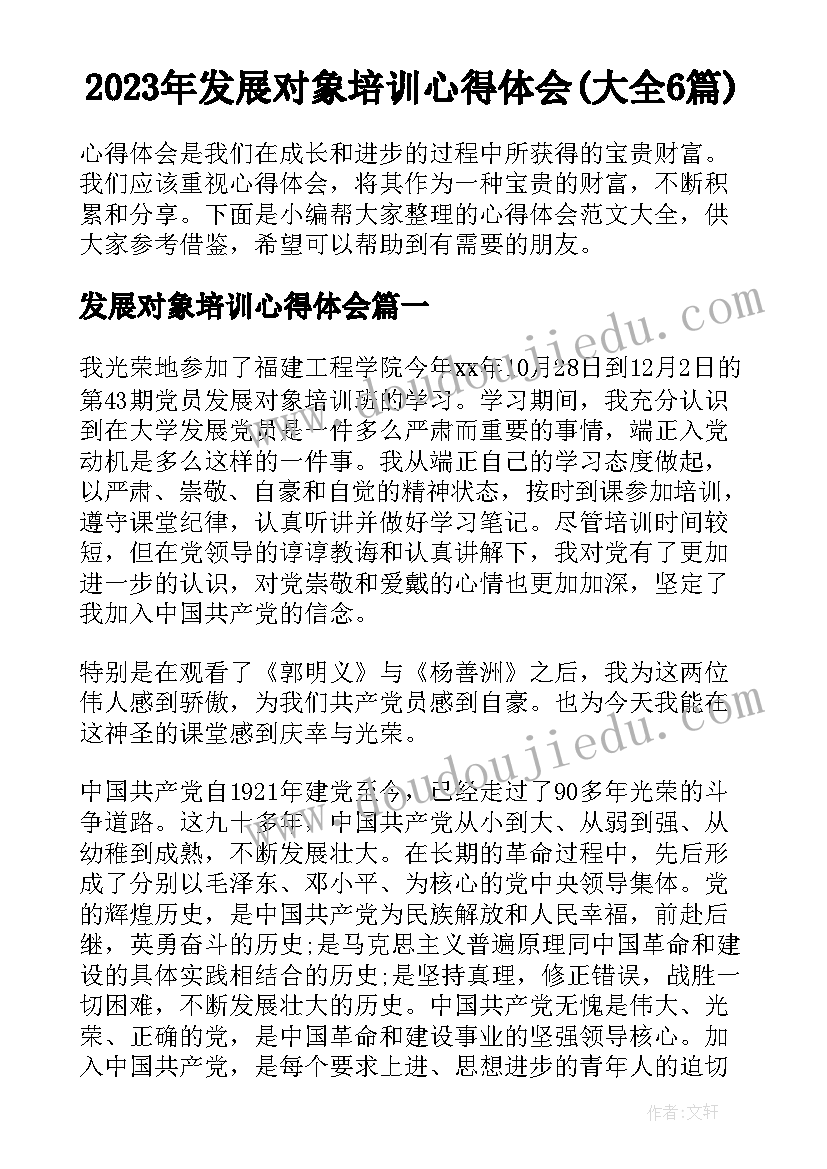 2023年发展对象培训心得体会(大全6篇)