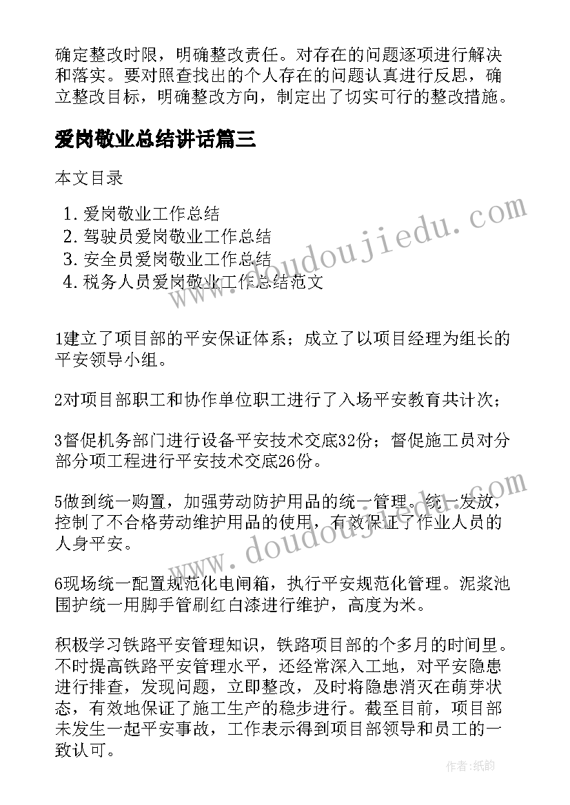 最新爱岗敬业总结讲话(大全5篇)