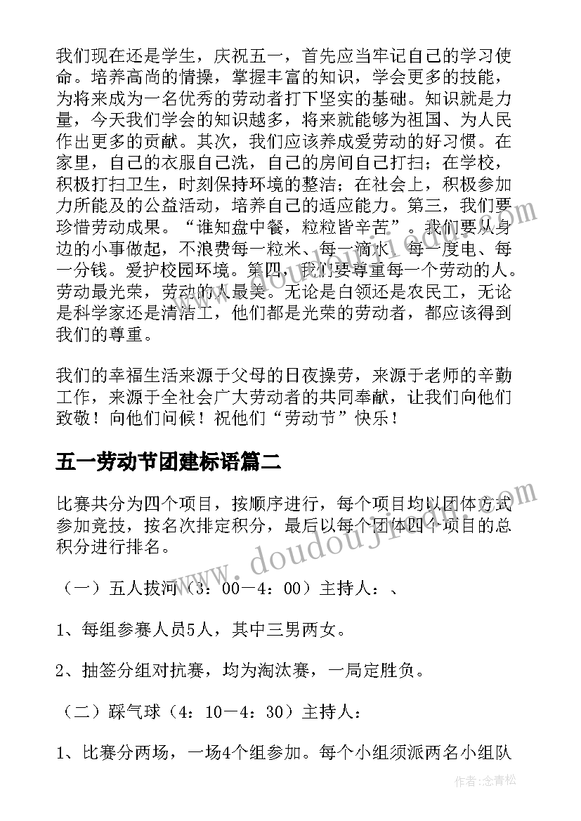 五一劳动节团建标语(优秀5篇)