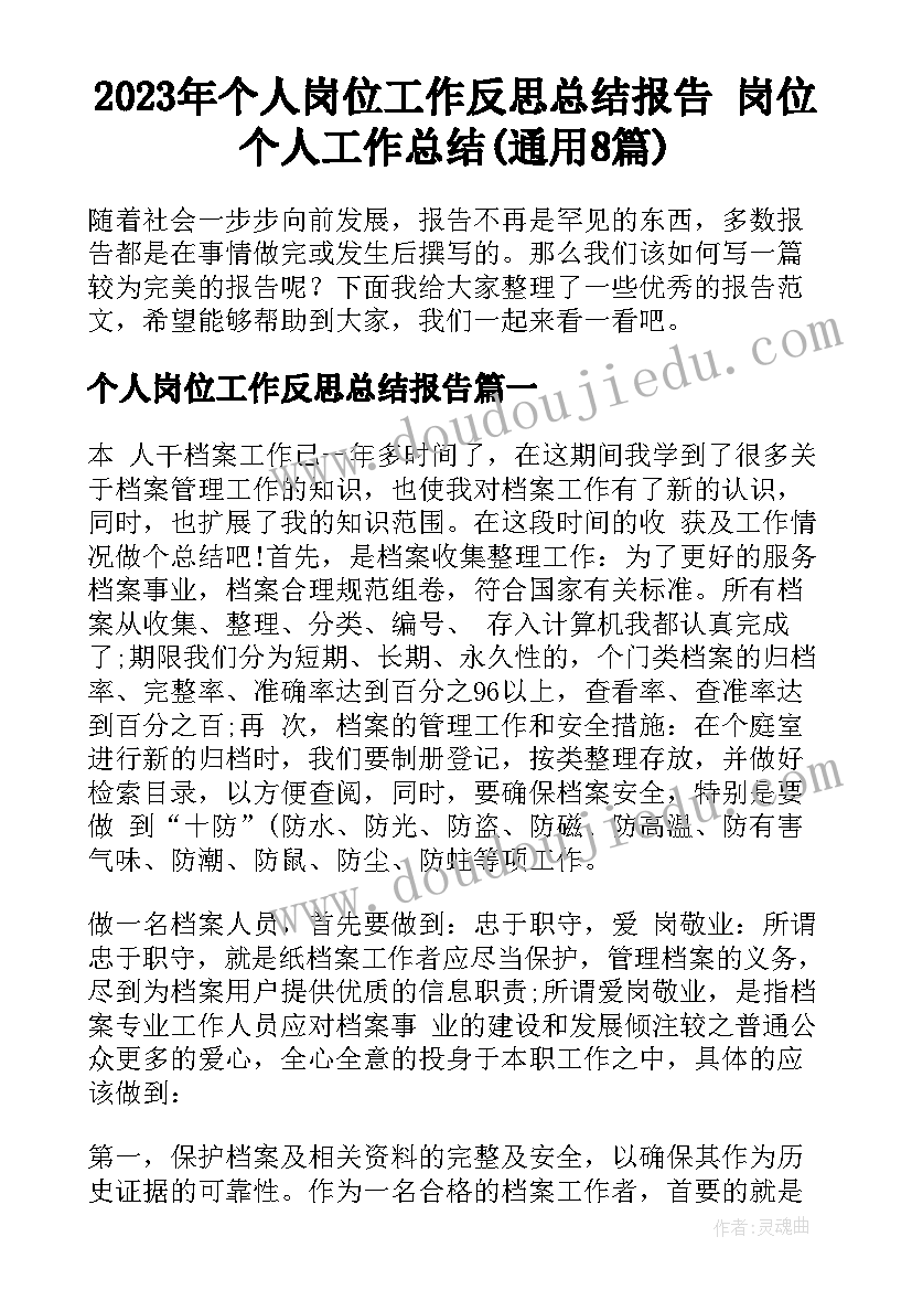 2023年个人岗位工作反思总结报告 岗位个人工作总结(通用8篇)