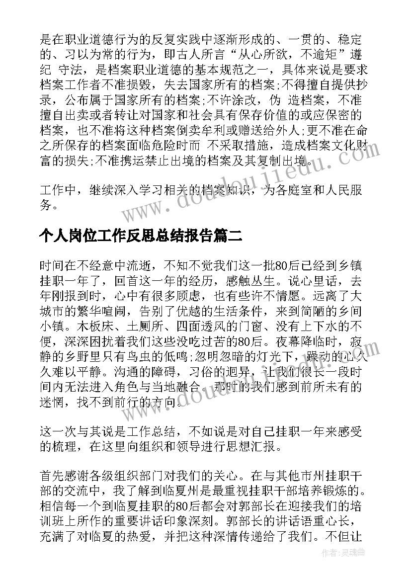 2023年个人岗位工作反思总结报告 岗位个人工作总结(通用8篇)