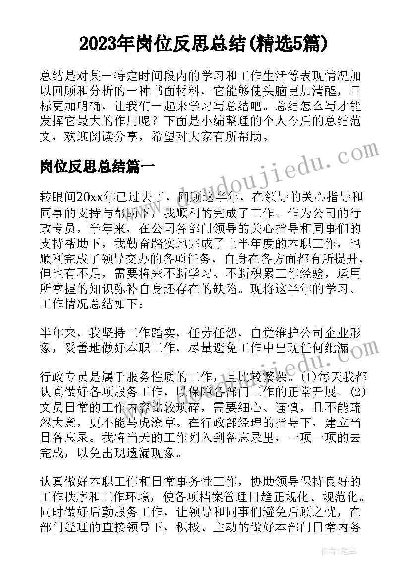 2023年岗位反思总结(精选5篇)