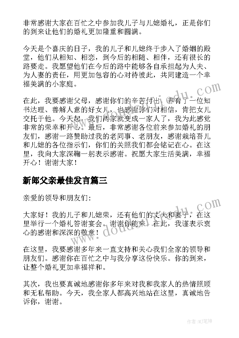 新郎父亲最佳发言(大全5篇)