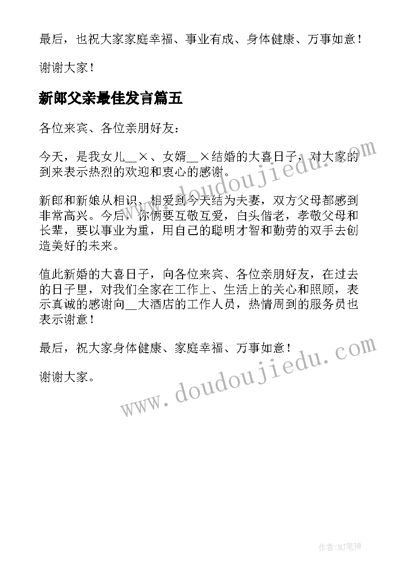 新郎父亲最佳发言(大全5篇)