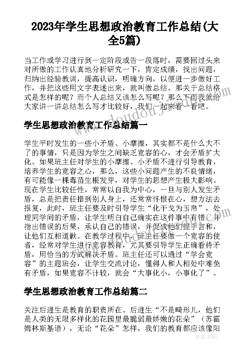 2023年学生思想政治教育工作总结(大全5篇)