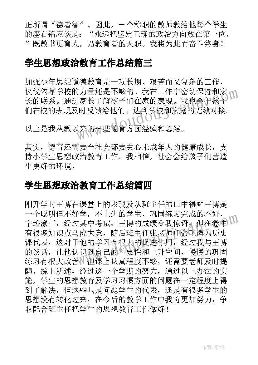 2023年学生思想政治教育工作总结(大全5篇)