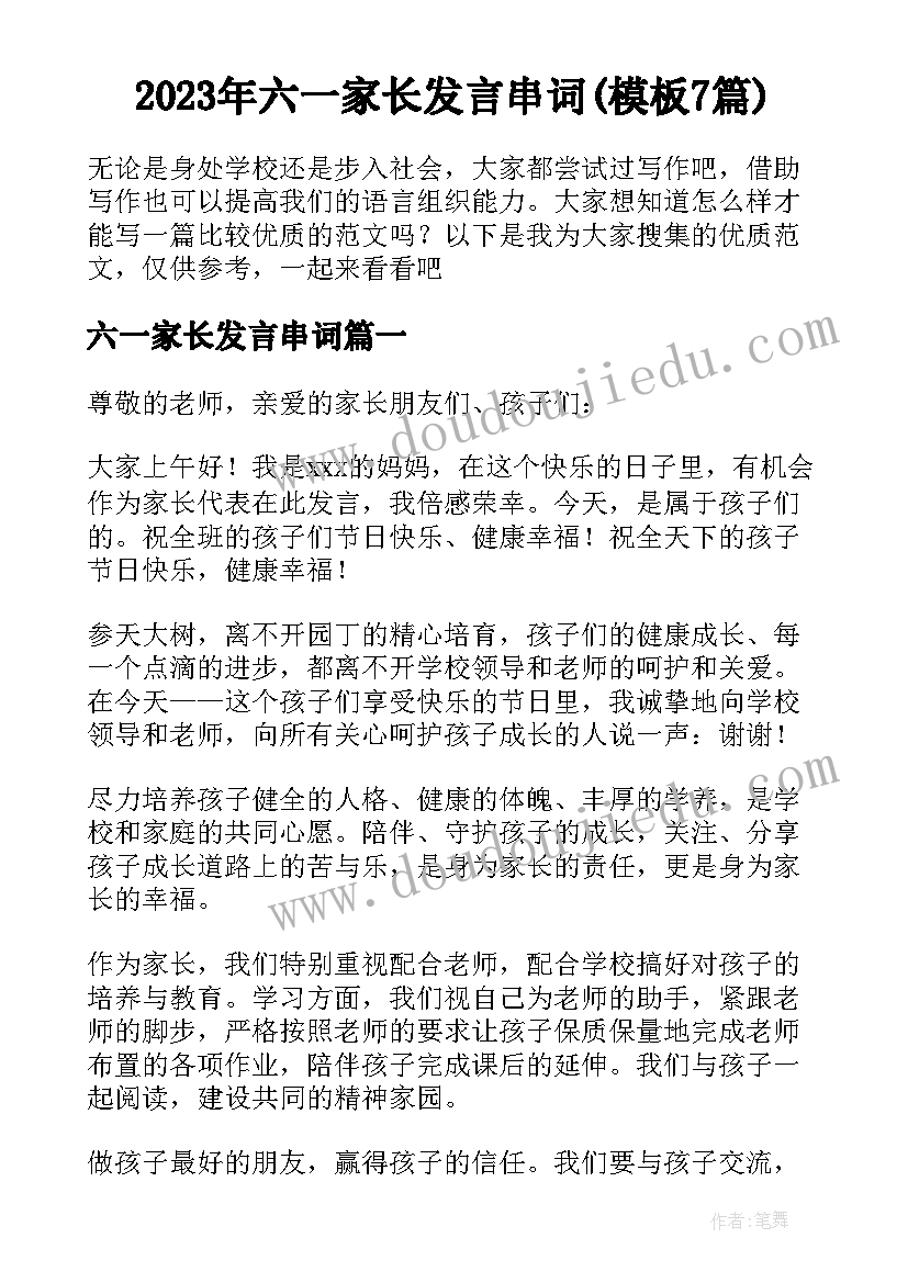 2023年六一家长发言串词(模板7篇)