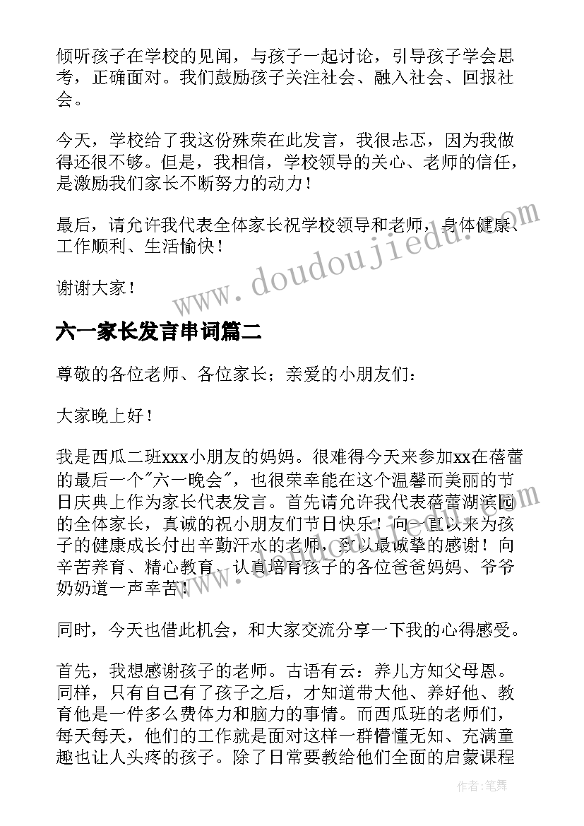 2023年六一家长发言串词(模板7篇)