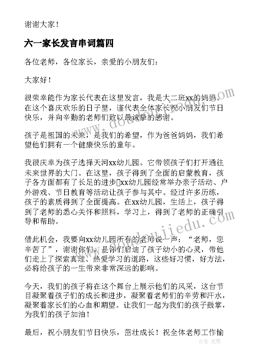 2023年六一家长发言串词(模板7篇)