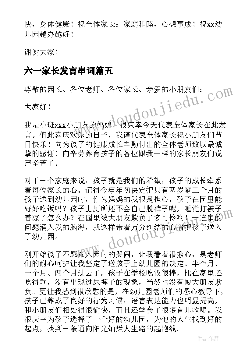 2023年六一家长发言串词(模板7篇)