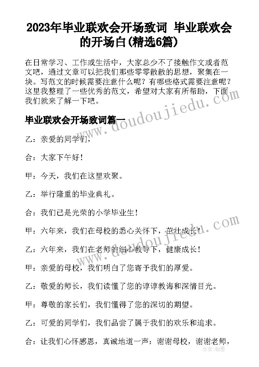 2023年毕业联欢会开场致词 毕业联欢会的开场白(精选6篇)