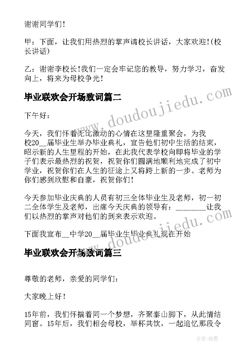 2023年毕业联欢会开场致词 毕业联欢会的开场白(精选6篇)