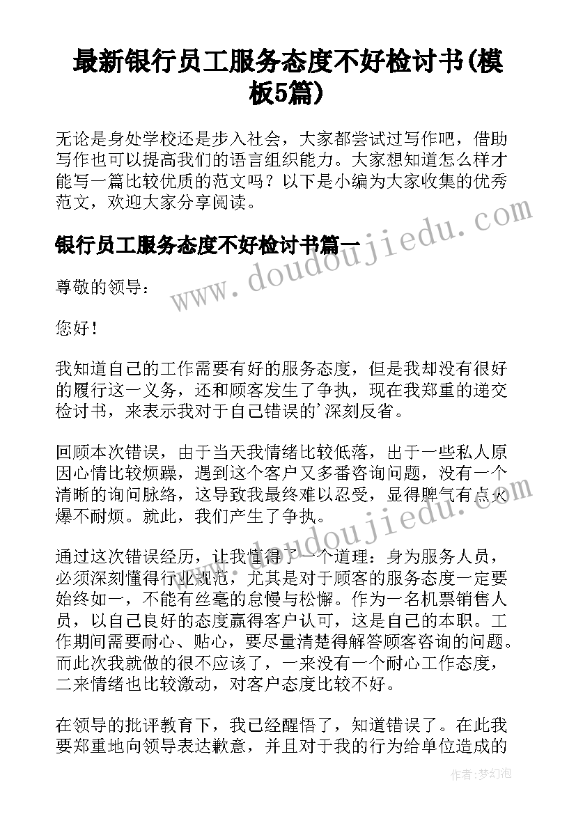 最新银行员工服务态度不好检讨书(模板5篇)