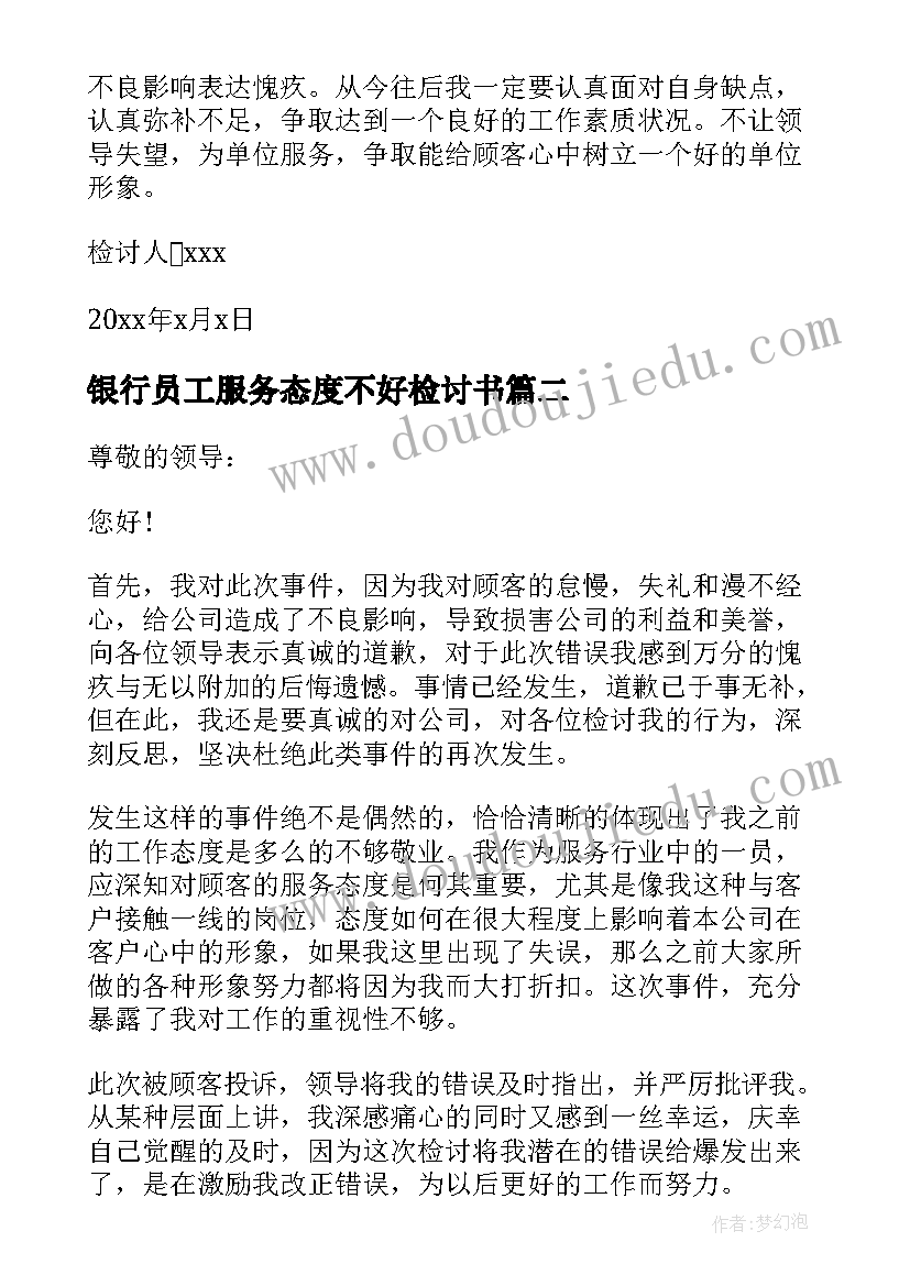 最新银行员工服务态度不好检讨书(模板5篇)