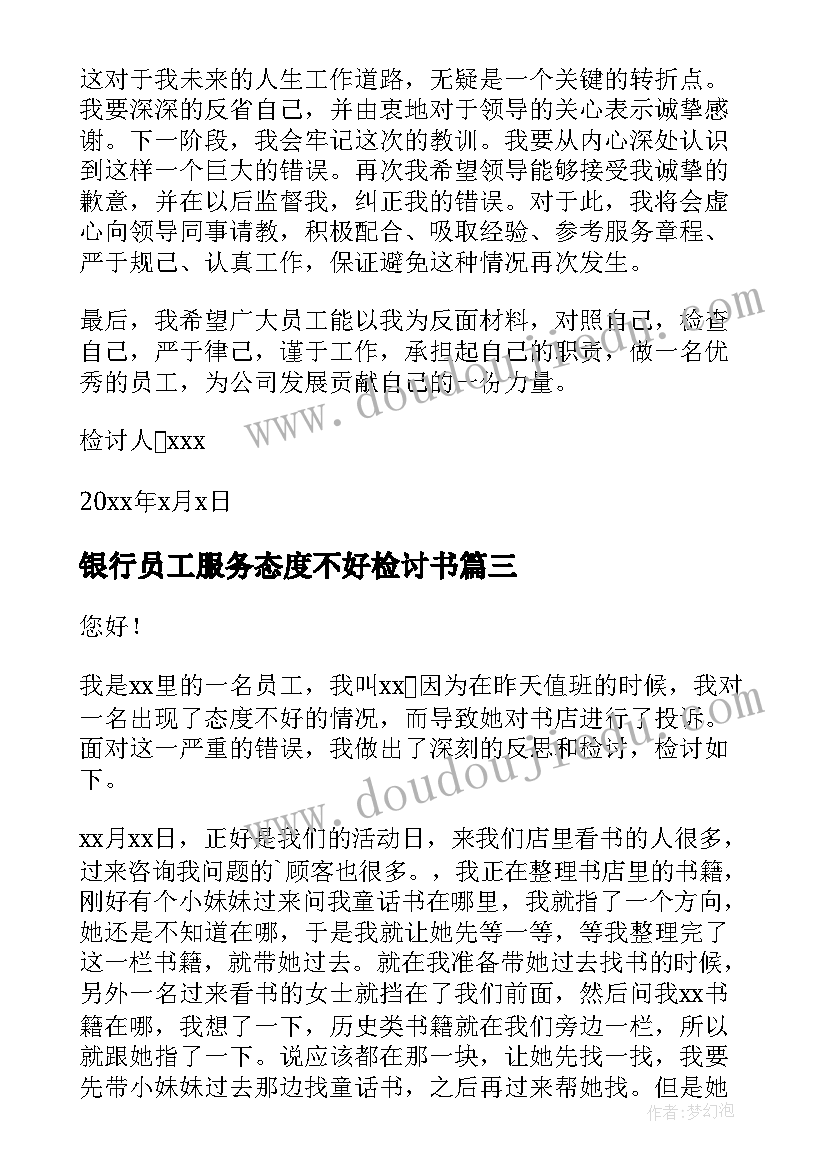 最新银行员工服务态度不好检讨书(模板5篇)