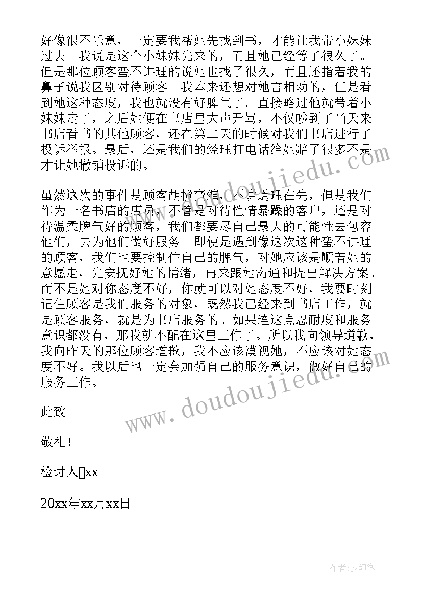 最新银行员工服务态度不好检讨书(模板5篇)