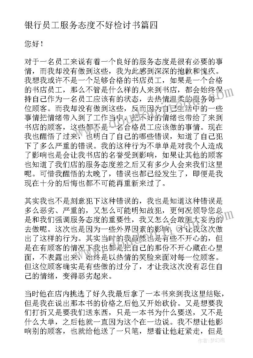 最新银行员工服务态度不好检讨书(模板5篇)