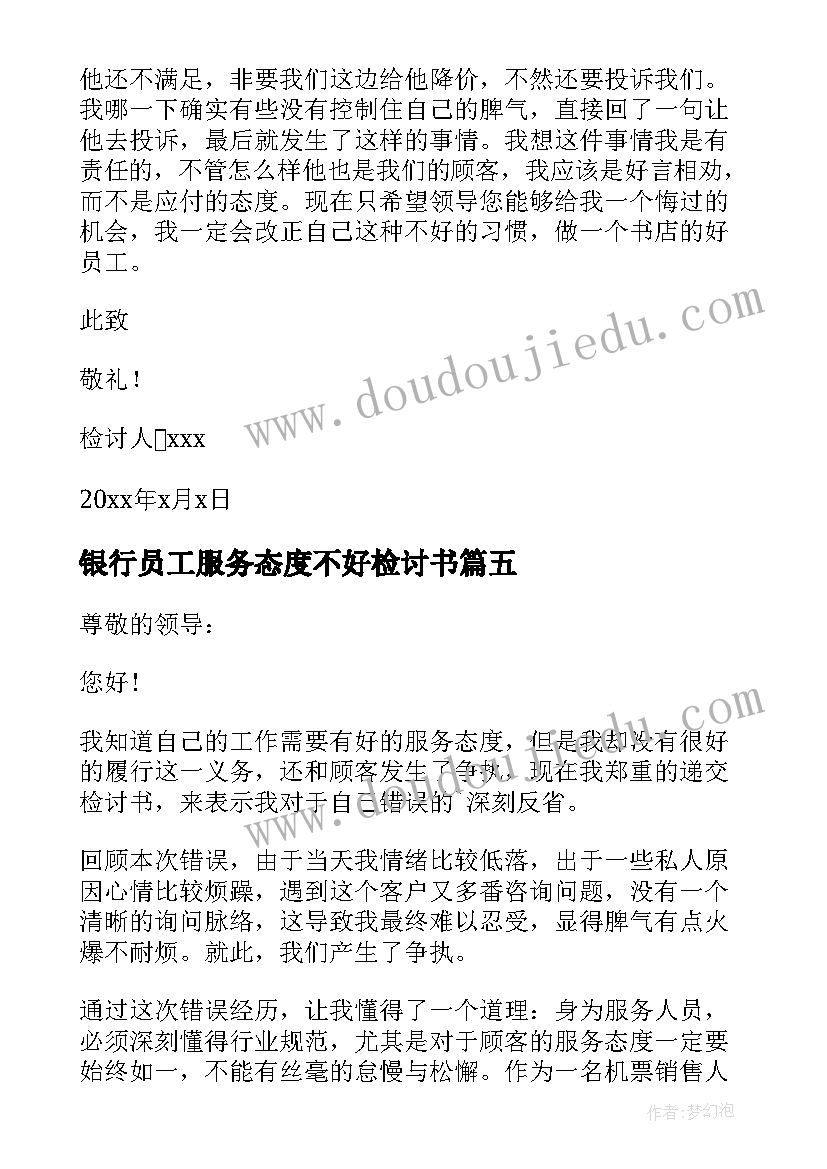 最新银行员工服务态度不好检讨书(模板5篇)