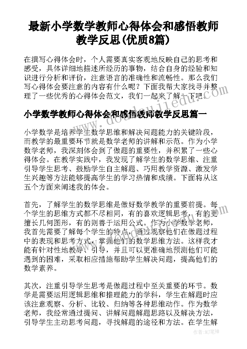 最新小学数学教师心得体会和感悟教师教学反思(优质8篇)