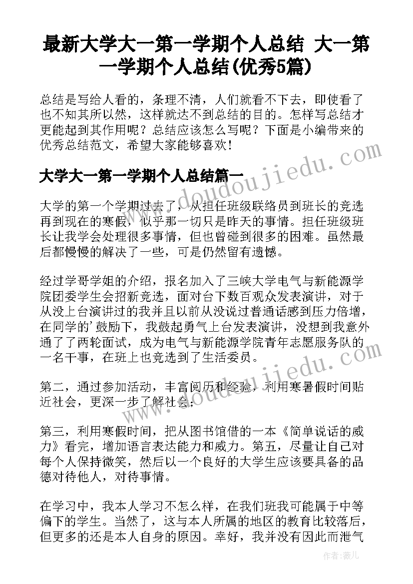 最新大学大一第一学期个人总结 大一第一学期个人总结(优秀5篇)