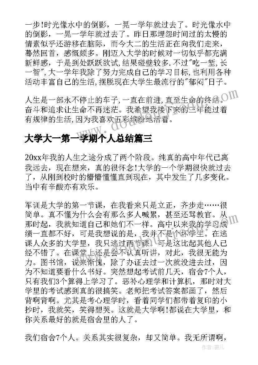 最新大学大一第一学期个人总结 大一第一学期个人总结(优秀5篇)