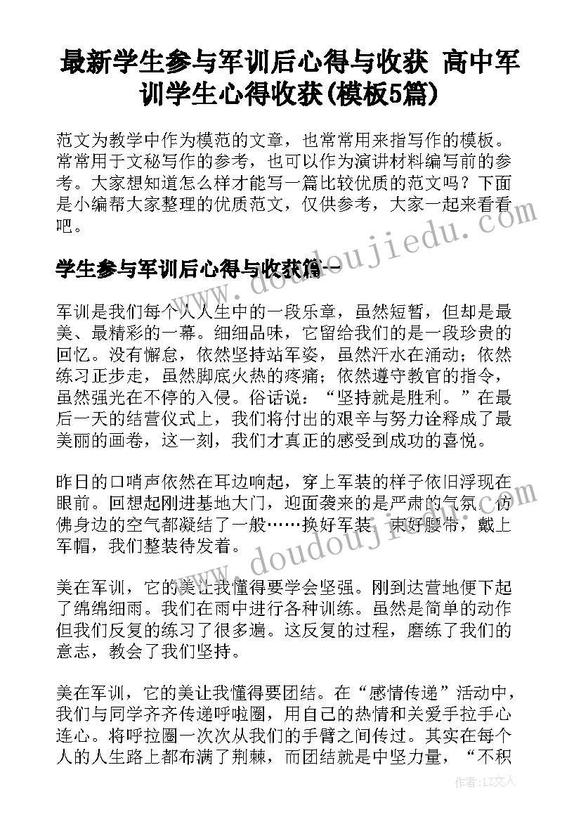 最新学生参与军训后心得与收获 高中军训学生心得收获(模板5篇)