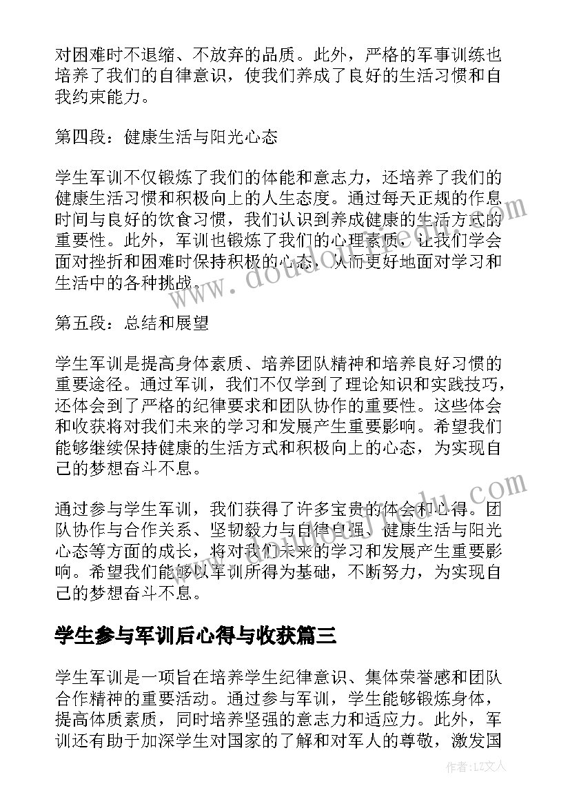 最新学生参与军训后心得与收获 高中军训学生心得收获(模板5篇)