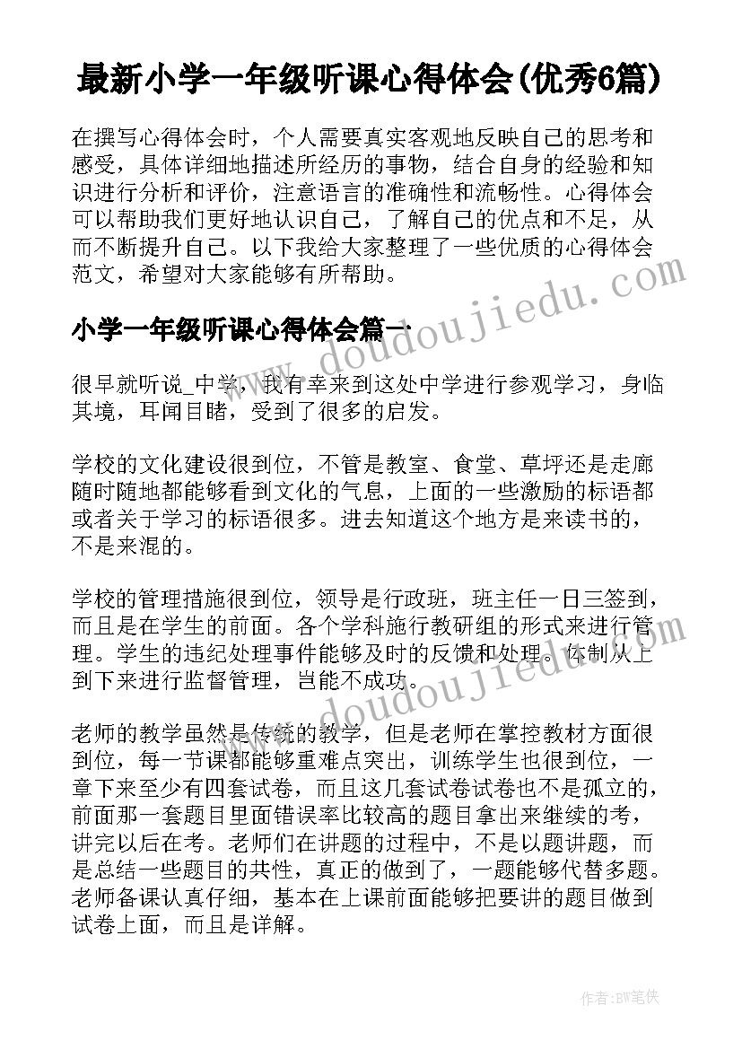 最新小学一年级听课心得体会(优秀6篇)