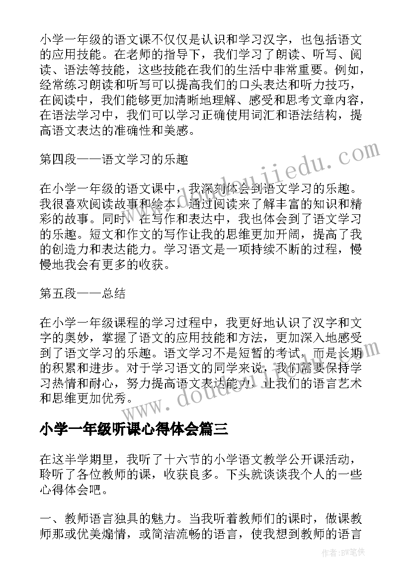 最新小学一年级听课心得体会(优秀6篇)