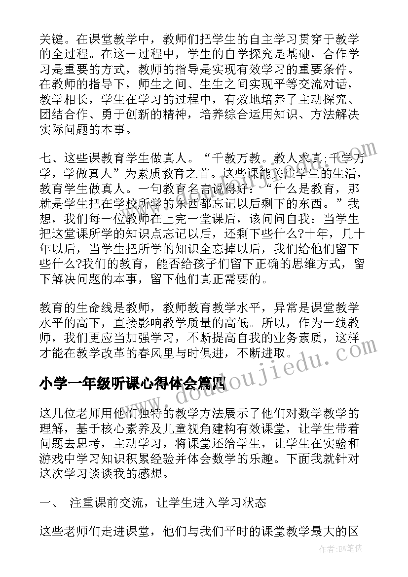 最新小学一年级听课心得体会(优秀6篇)