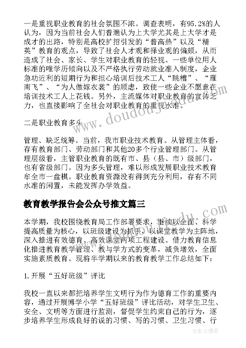 2023年教育教学报告会公众号推文(精选9篇)