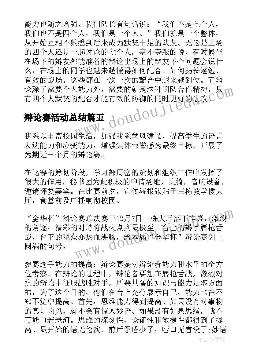 辩论赛活动总结(精选7篇)